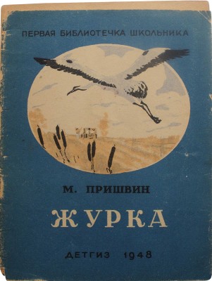 Елкин Василий Николаевич. Лот из шести иллюстраций к книге М. Пришвина "Журка" и книга М. Пришвина "Журка" (М.: ДЕТГИЗ, 1948)